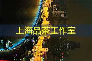 上海新茶工作室微信：在上海的夜晚收获友谊与爱情